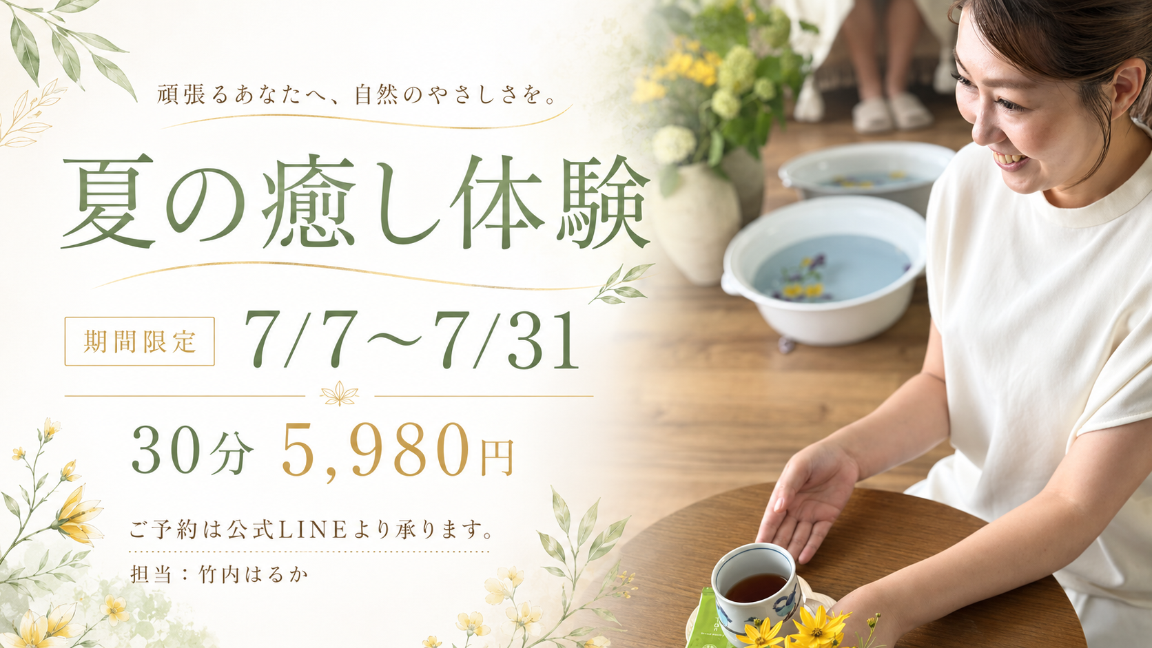 7月限定 夏の癒し体験 ¥5,980 7/7〜7/31